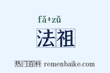 法祖是什么意思的图片